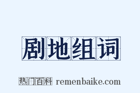 剧地组词是什么意思的图片